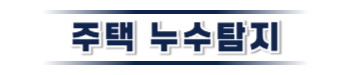 영덕 주택누수탐지 | 누수보험 상담·피해복구 전문